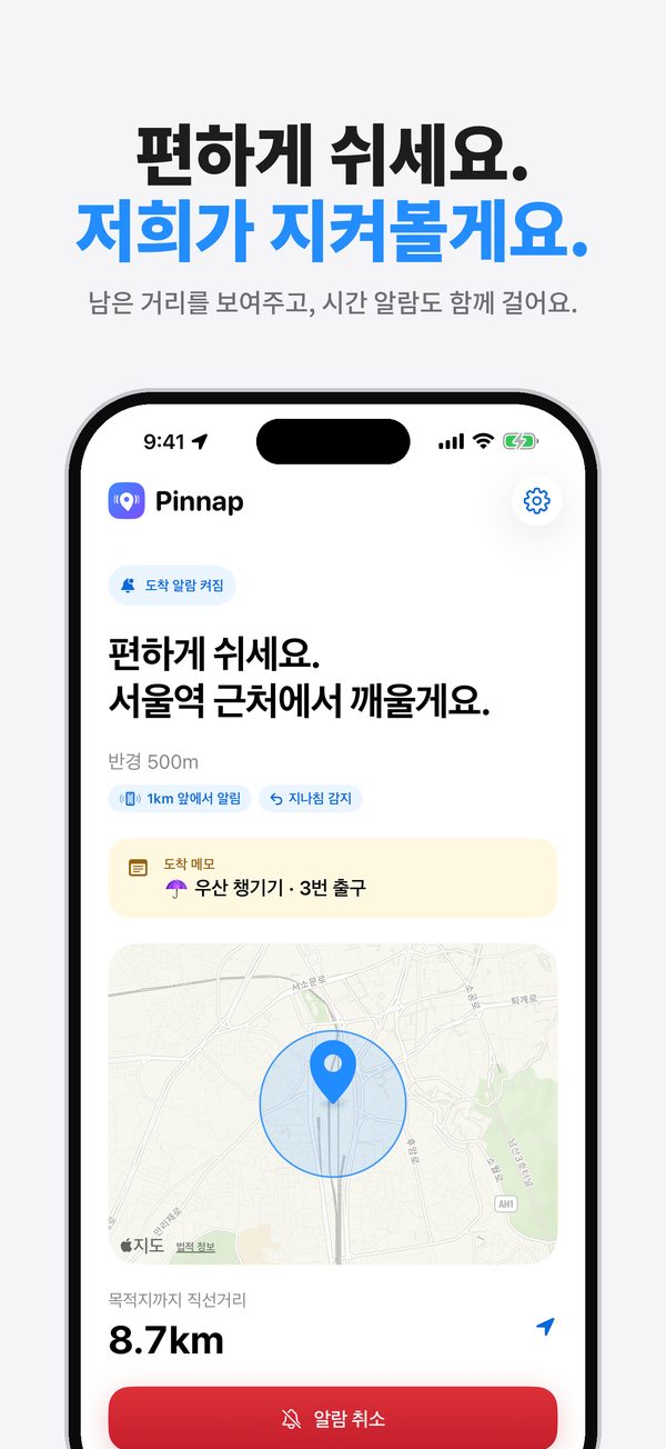 알람이 켜져 있는 동안 남은 거리를 보여줘요