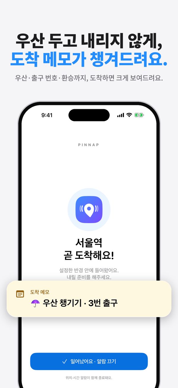 도착 메모: 우산 두고 내리지 않게