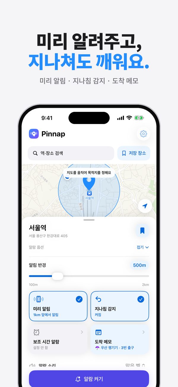 미리 알림과 지나침 감지