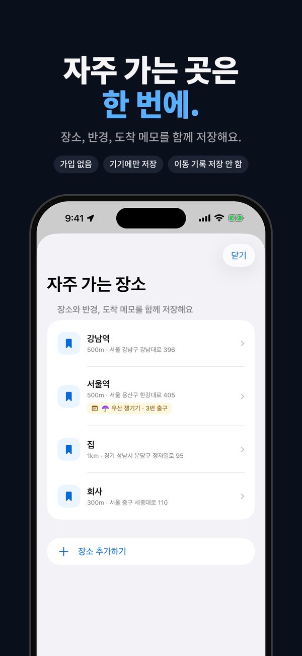 자주 가는 곳은 반경까지 함께 저장